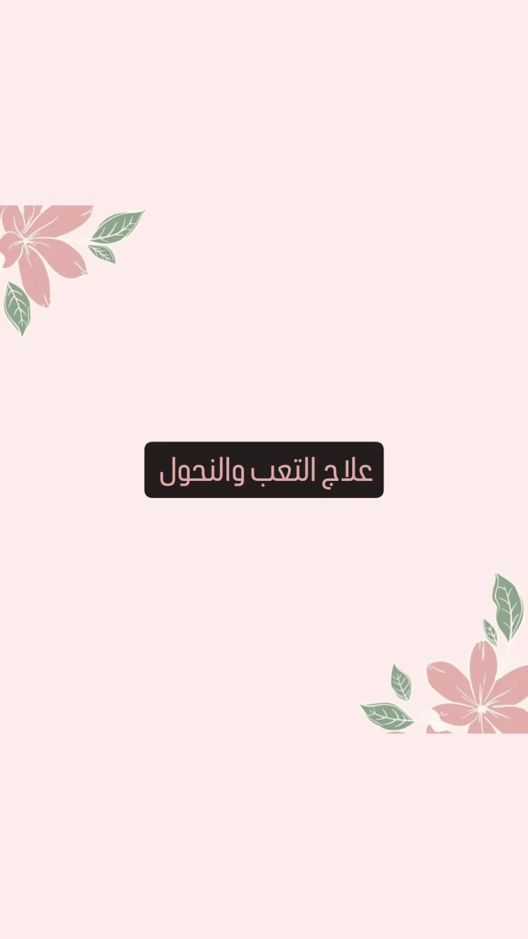 علاح التعب والنحول