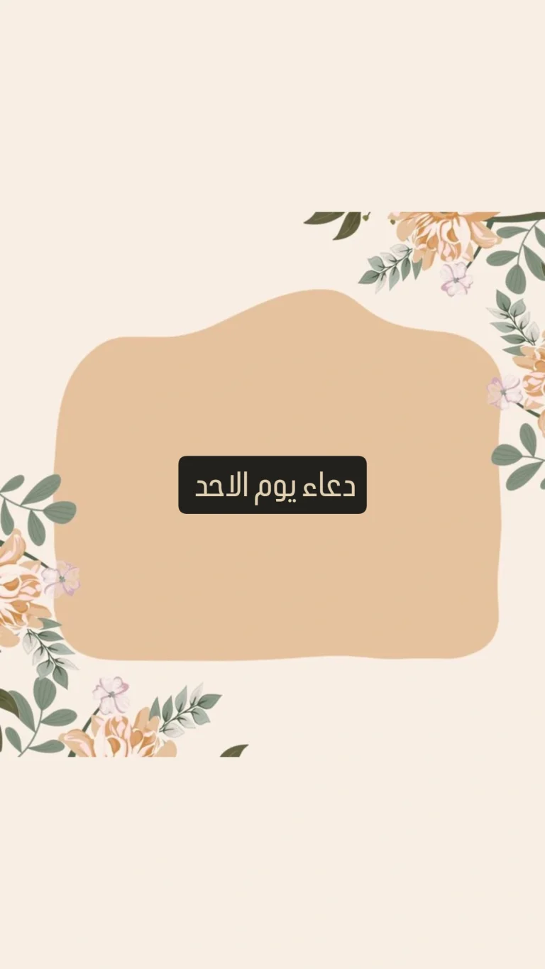دعاء يوم الاحد