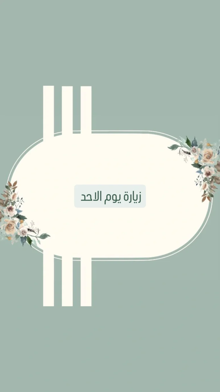 زيارة يوم الاحد