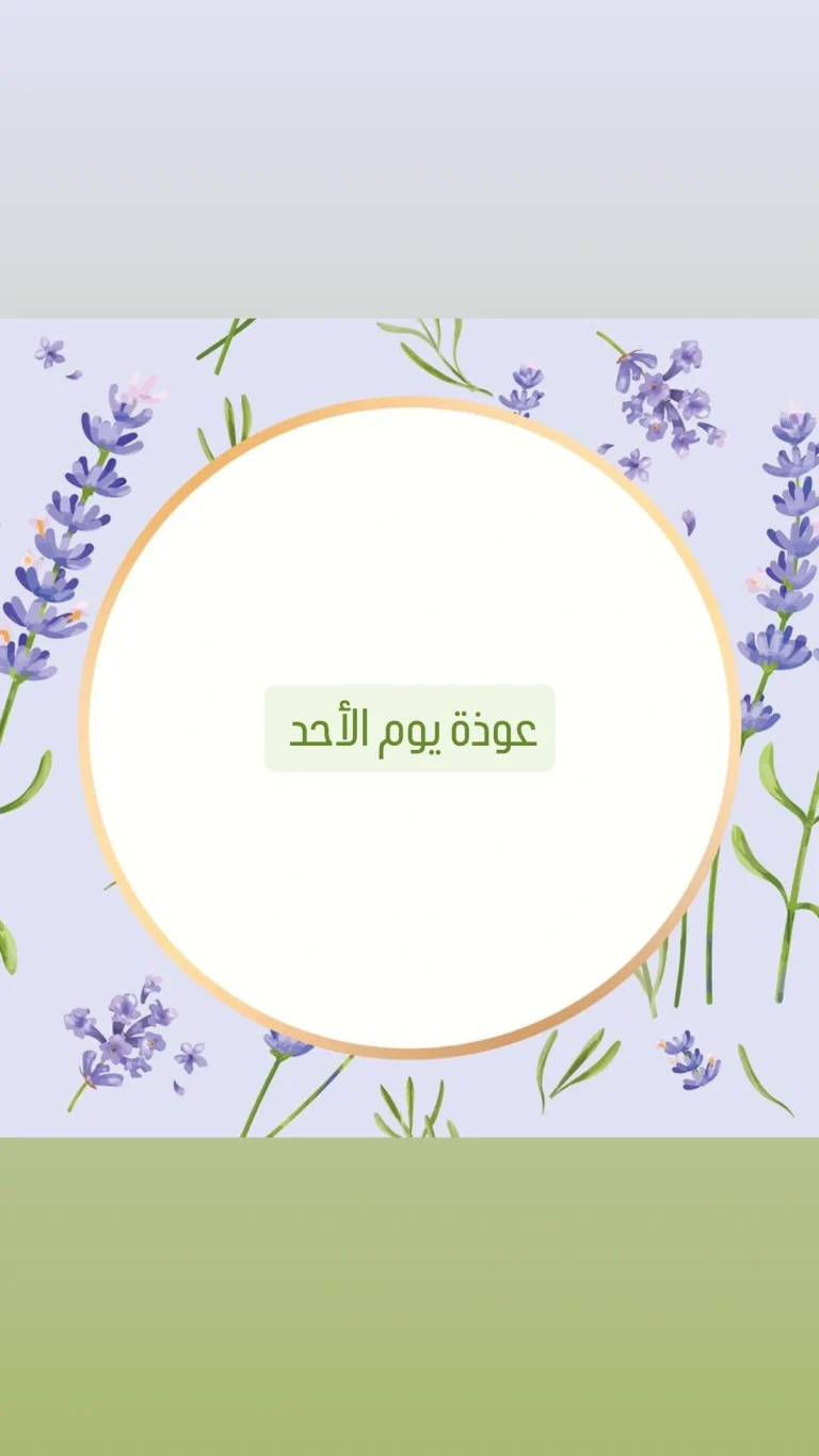عوذة يوم الأحد
