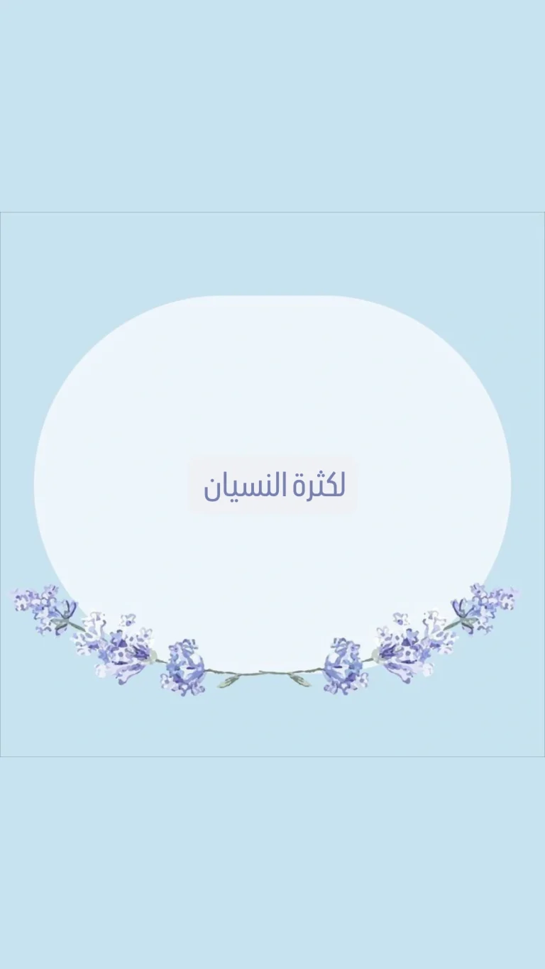 لكثرة النسيان
