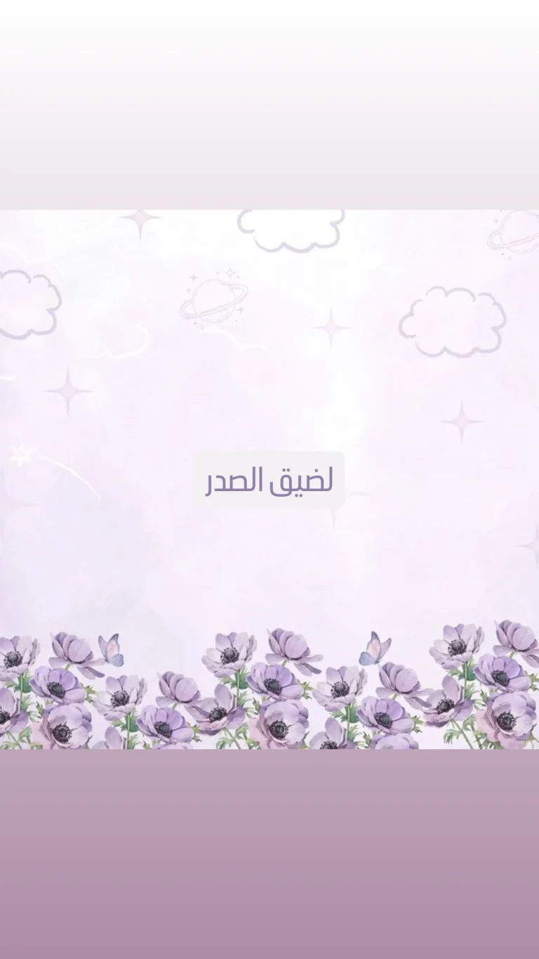 لضيق الصدر