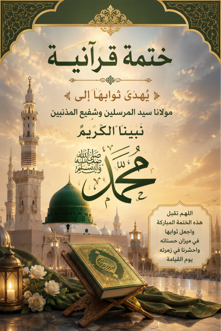 الختمة القرآنية الاسبوعية