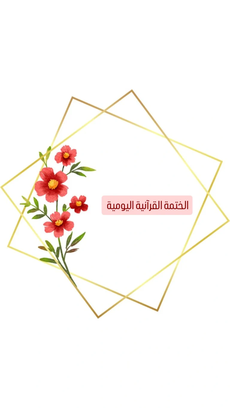 الختمة القرآنية اليومية