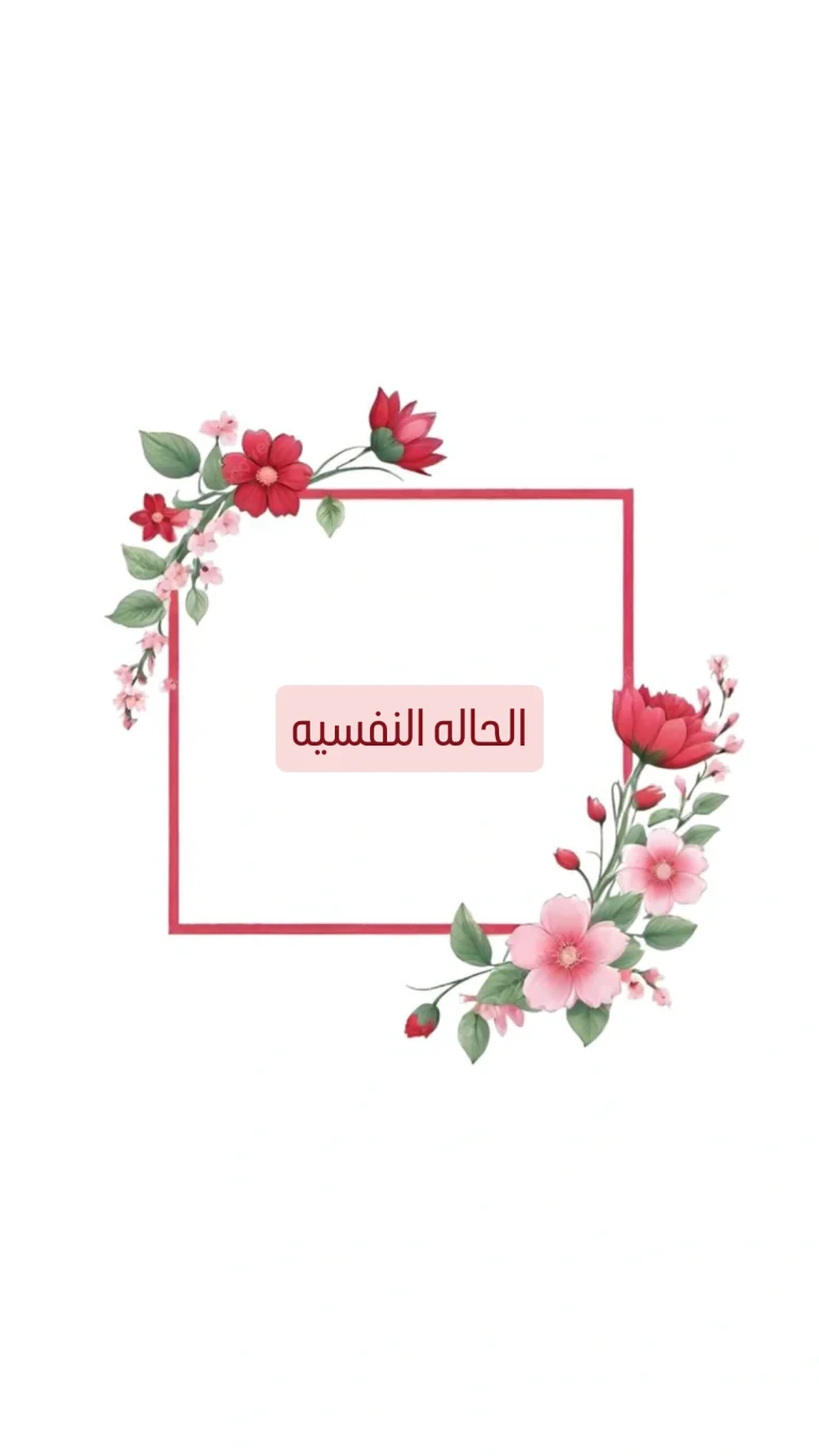 للحاله النفسيه