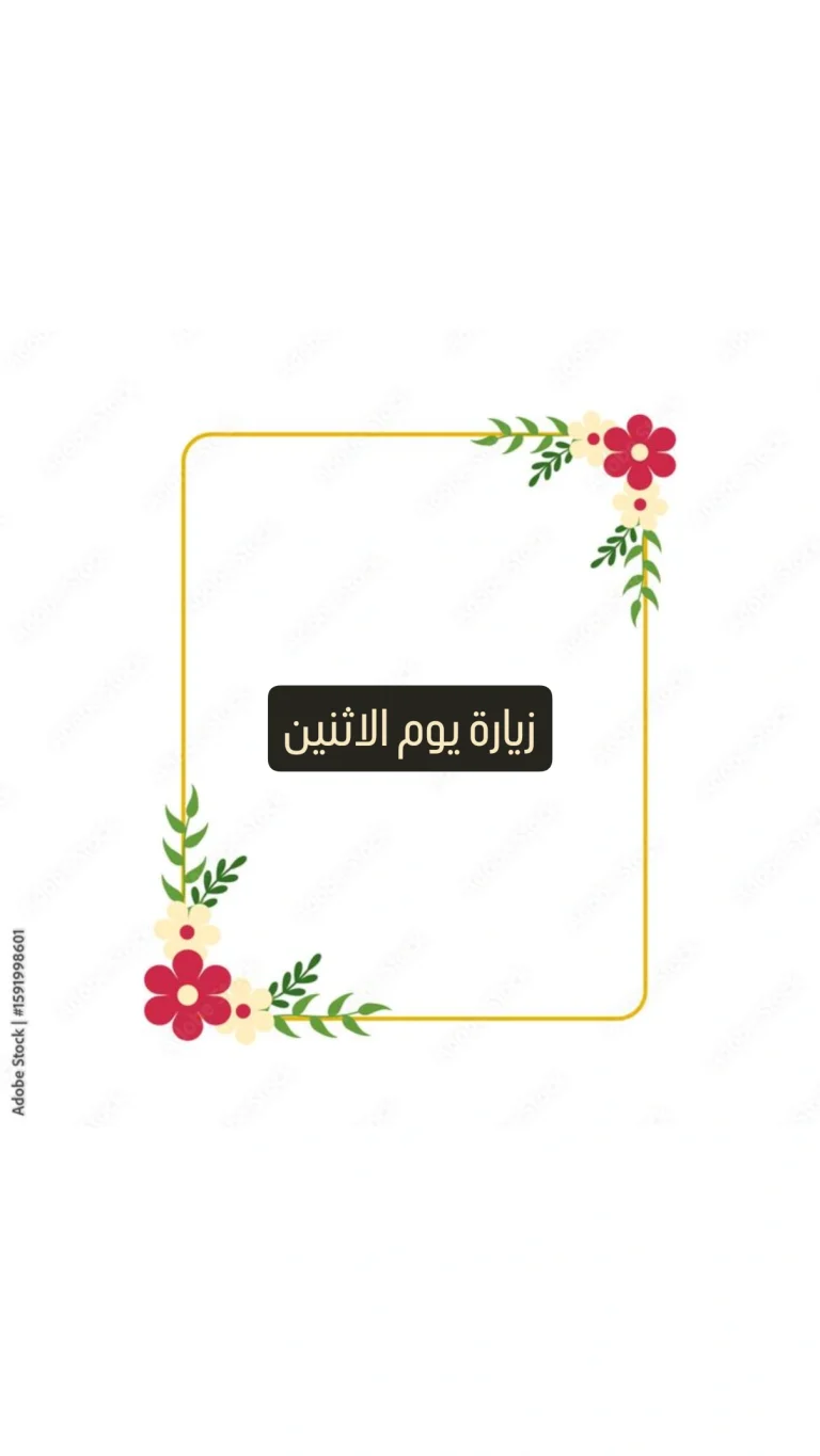 زيارة يوم الاثنين