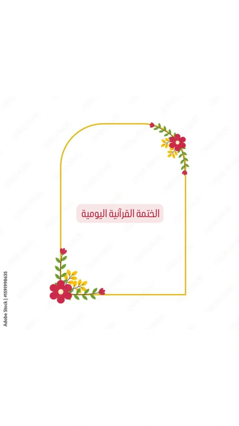 الختمة القرآنية اليومية