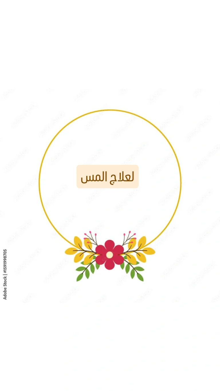 علاج ألمس