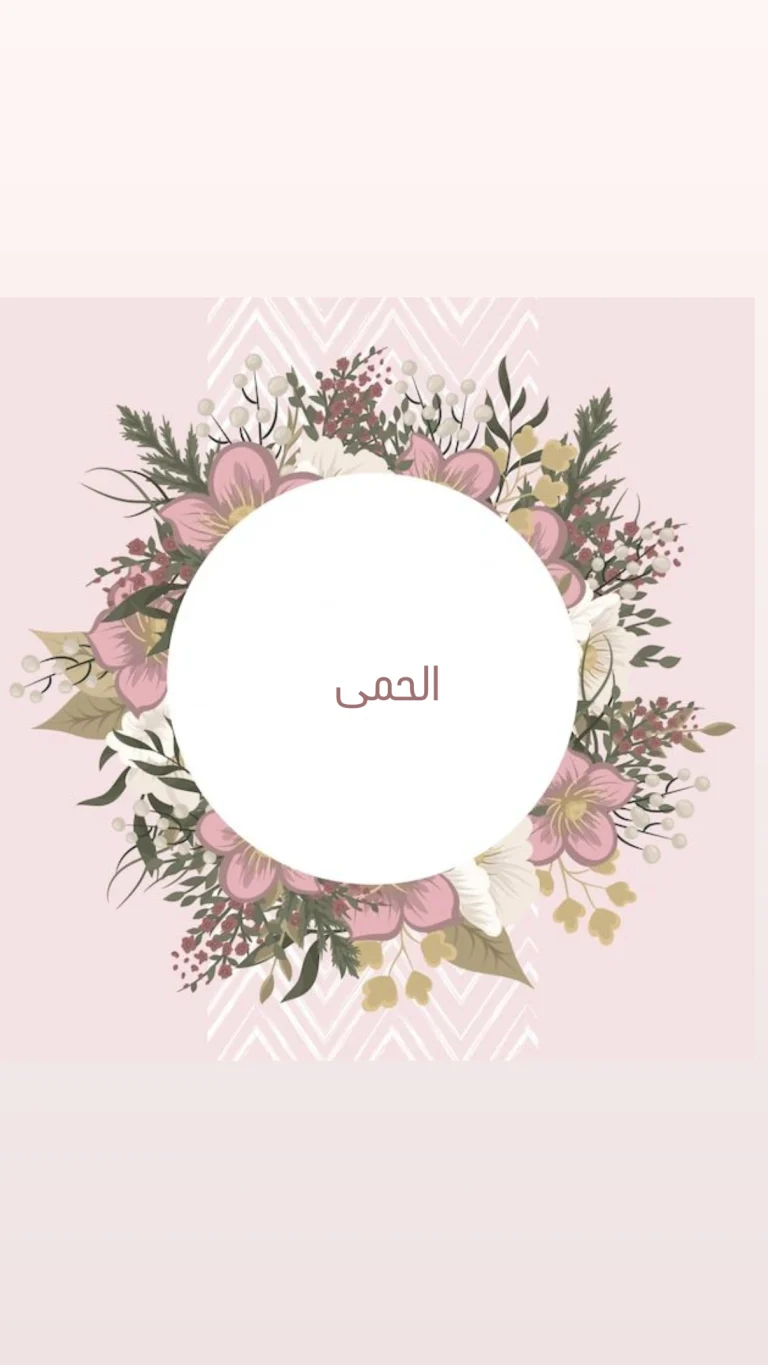 للحمى