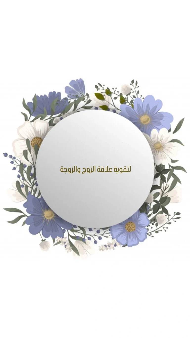 لتقوية علاقة الزوج بالزوجة