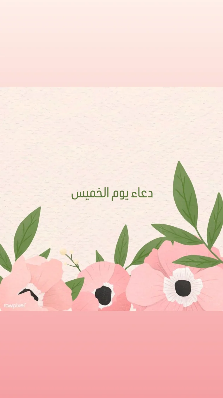 دعاء يوم الخميس