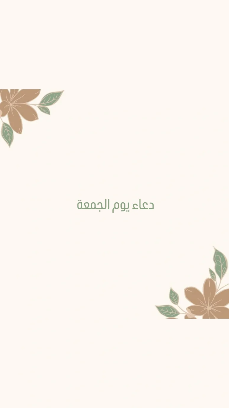 دعاء يوم الجمعه