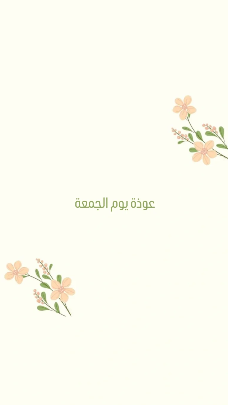 عوذة يوم الجمعة