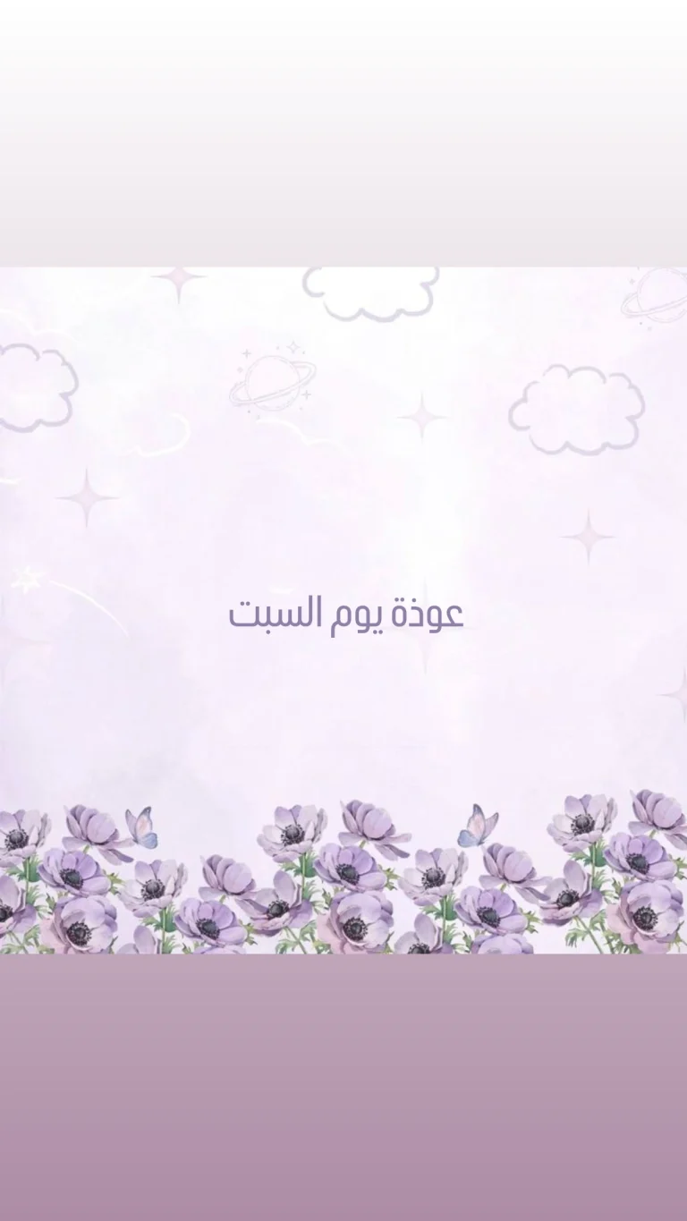 عوذة يوم السبت