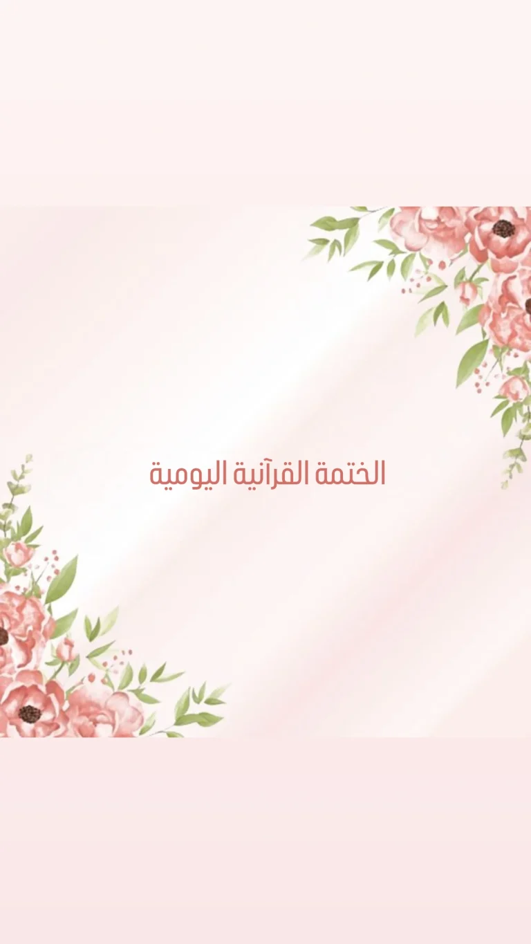 الختمة القرآنية اليومية