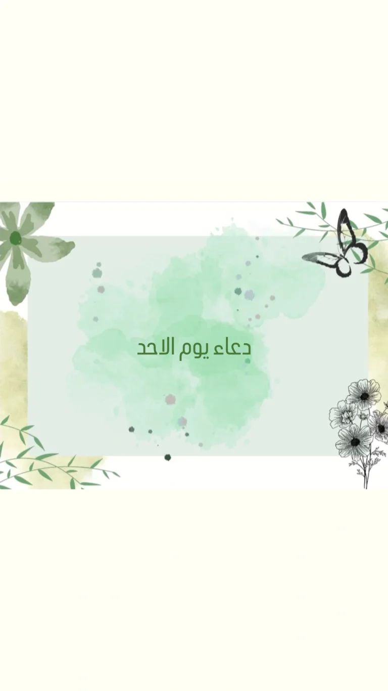 دعاء يوم الاحد