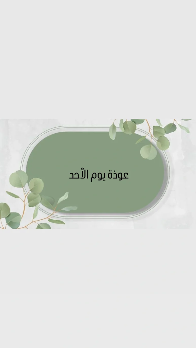 عوذة يوم الأحد