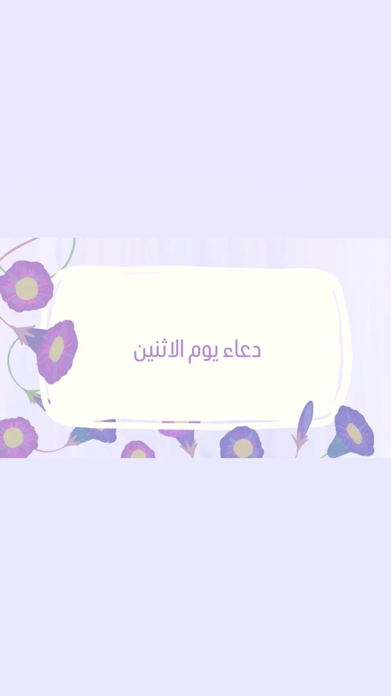 دعاء يوم الاثنين