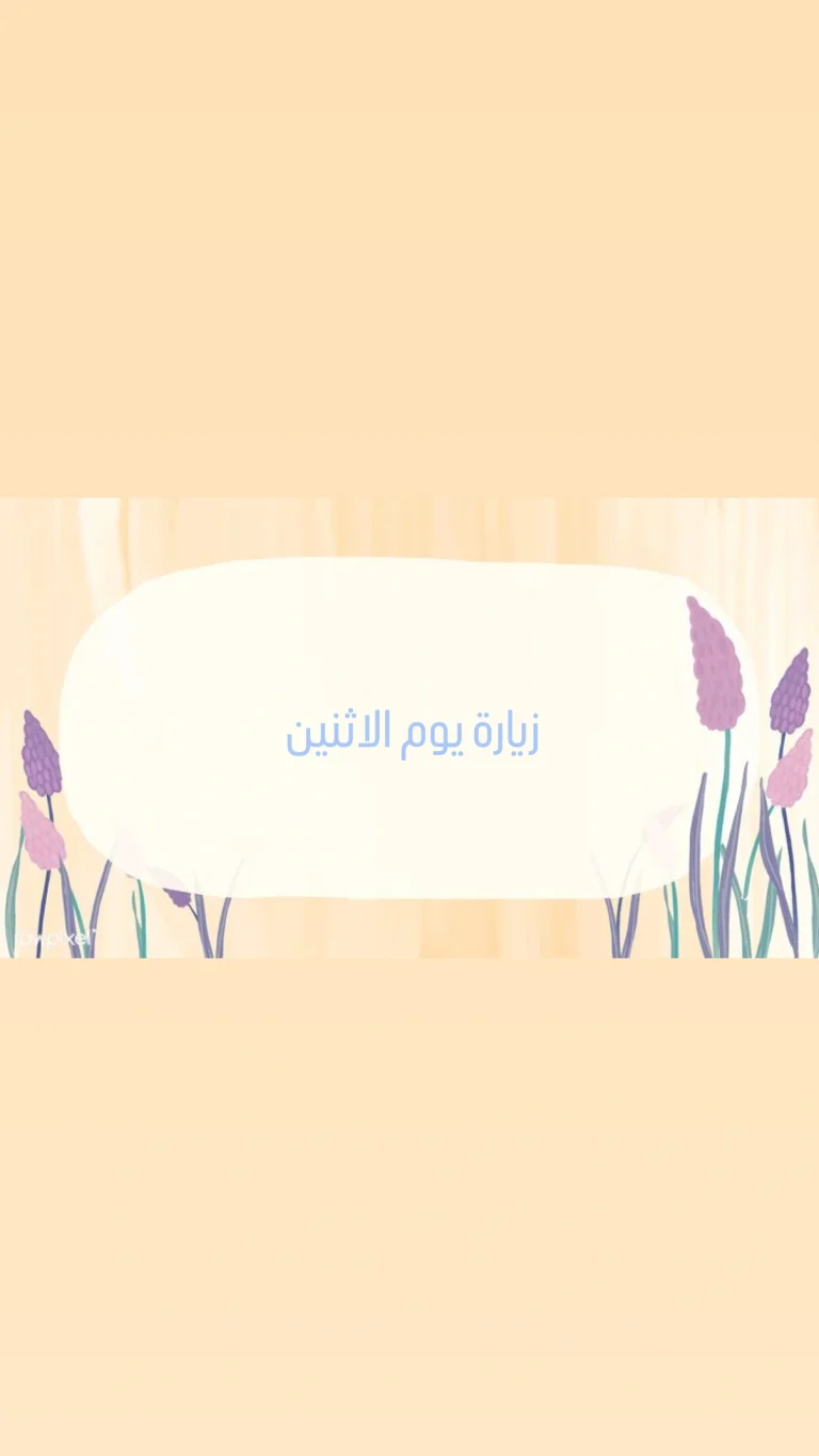 زيارة يوم الاثنين