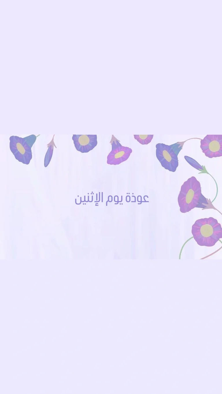 عوذة يوم الإثنين