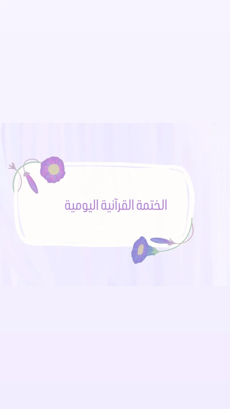 الختمة القرآنية اليومية
