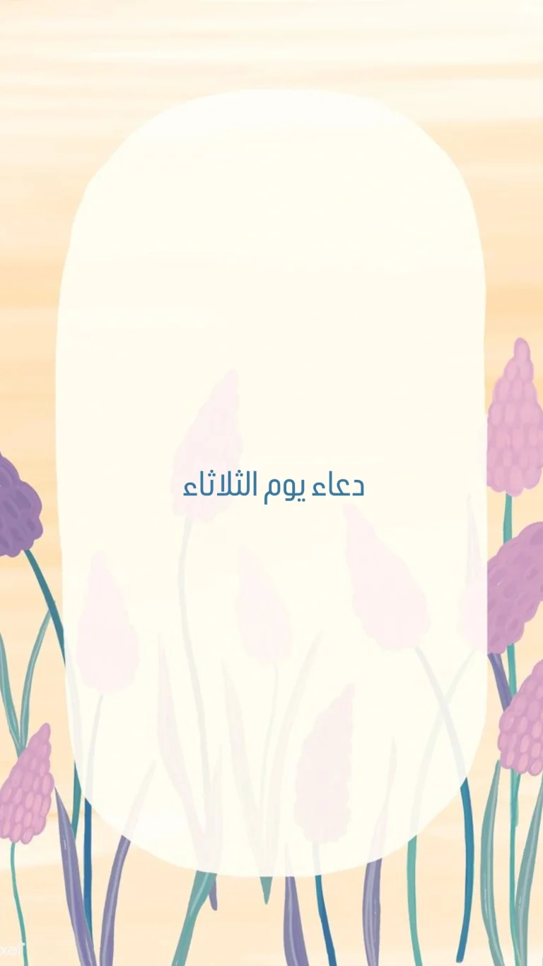 دعاء يوم الثلاثاء