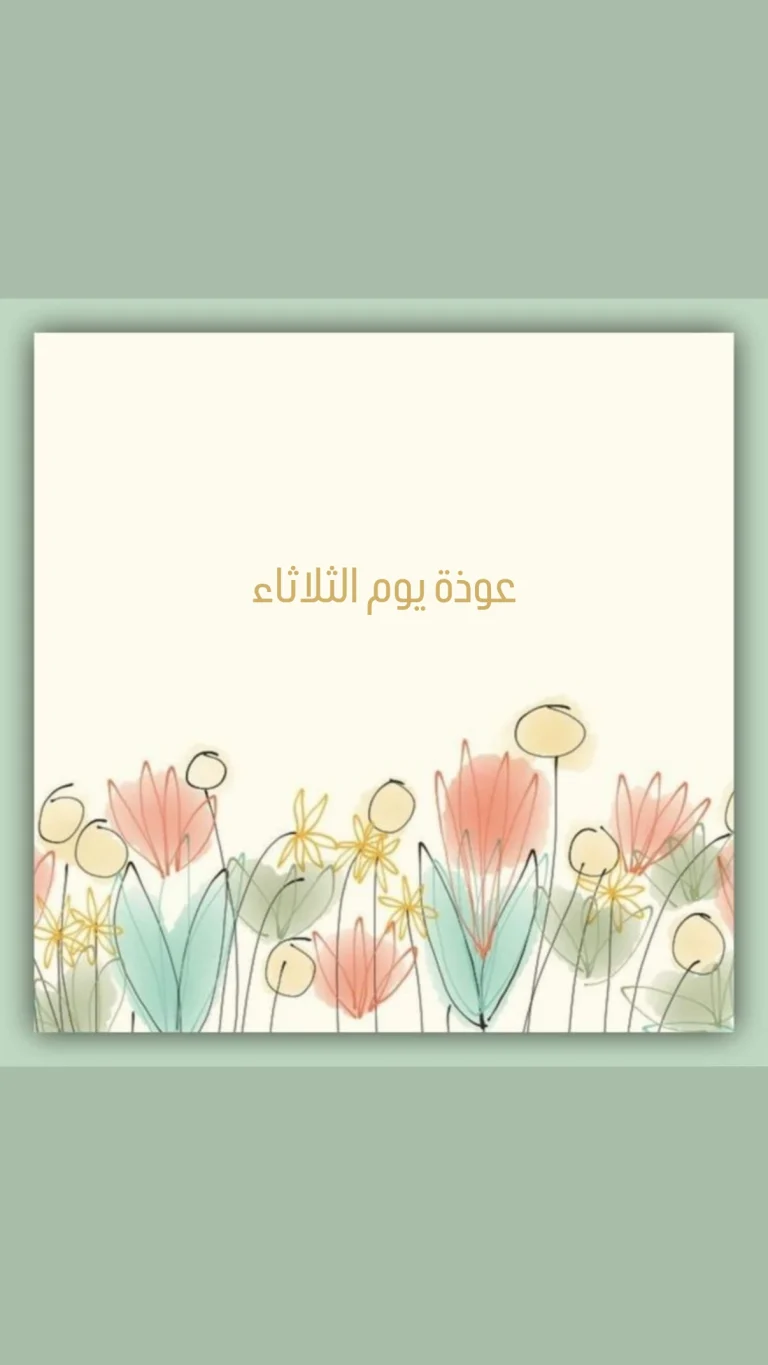 عوذة يوم الثلاثاء