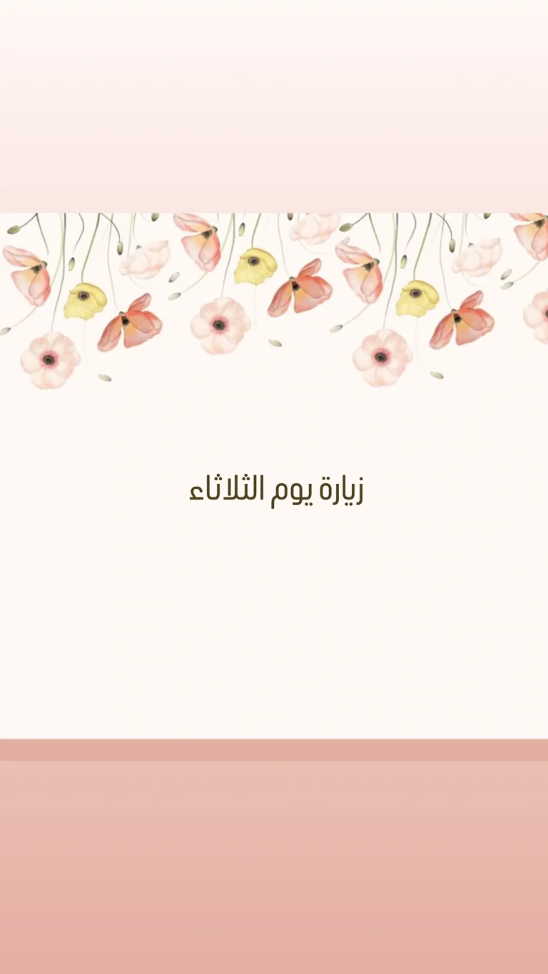 زيارة يوم الثلاثاء