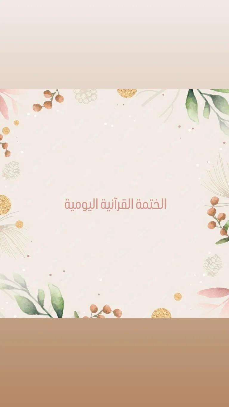 الختمة القرآنية اليومية