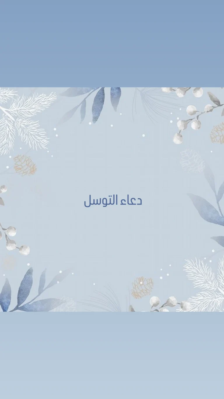 دعاء التوسل
