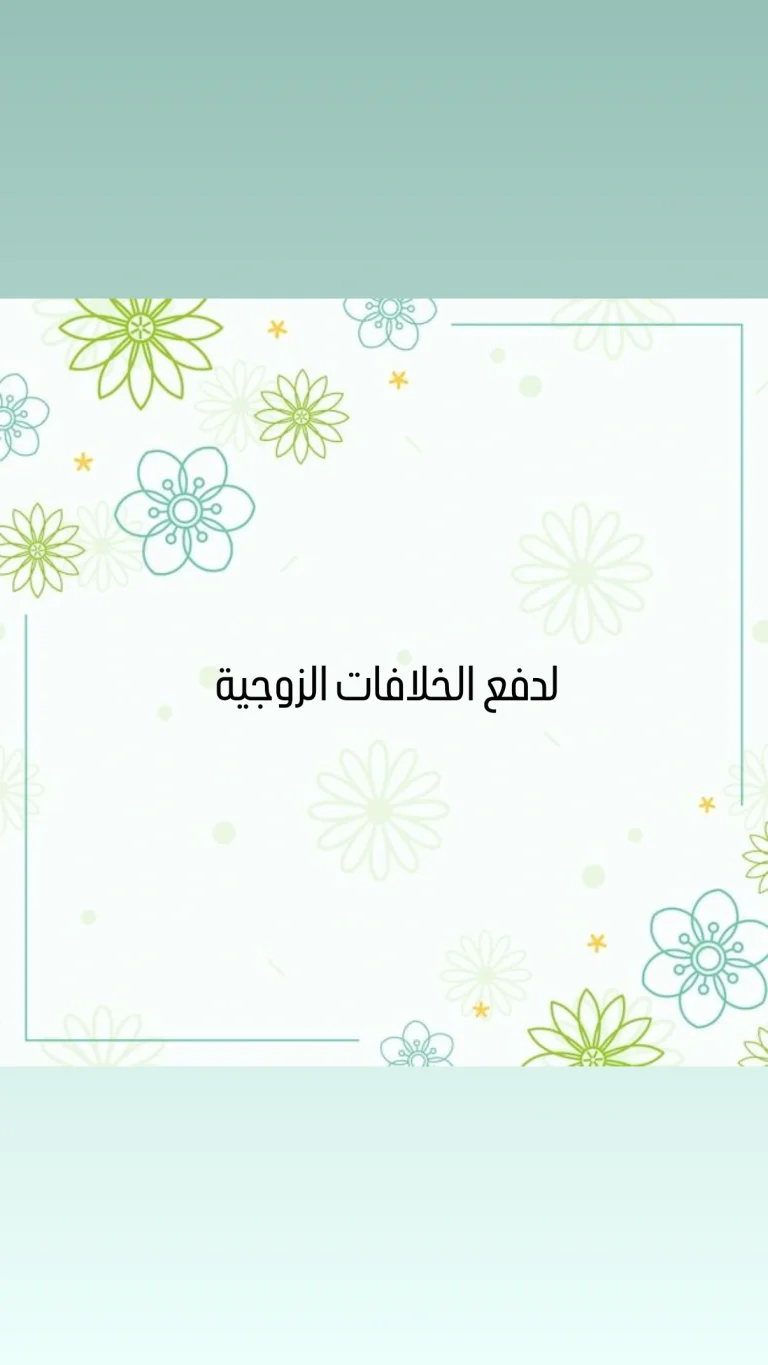 لدفع الخلافات الزوجية
