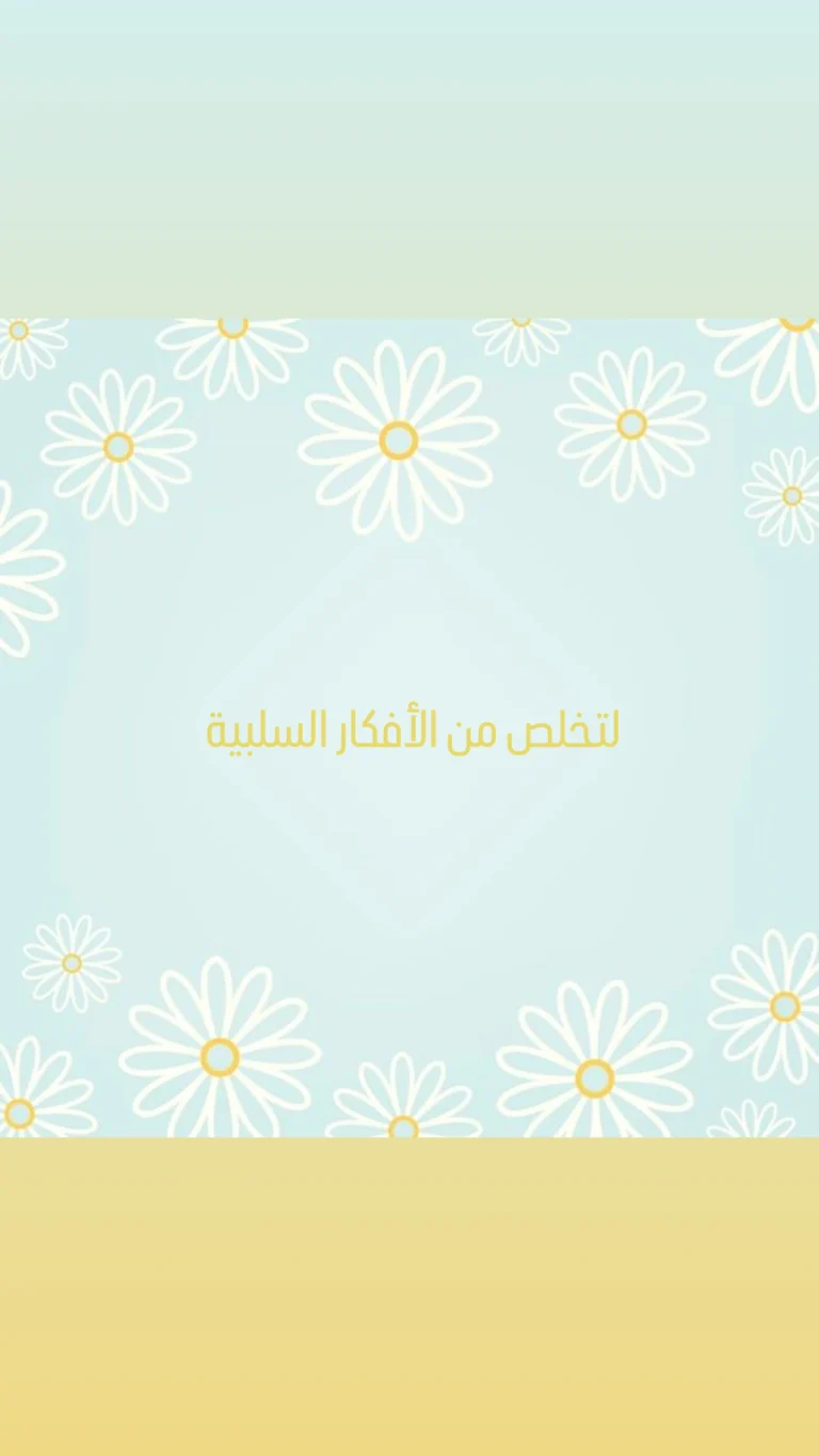 لتخلص من الأفكار السلبية