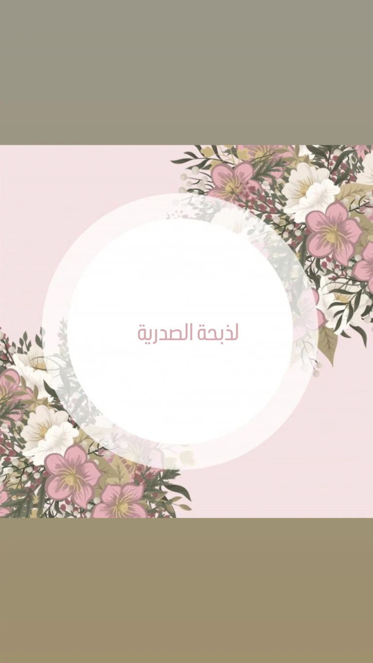 لذبحة الصدرية