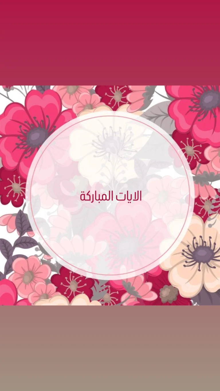 الايات المباركة