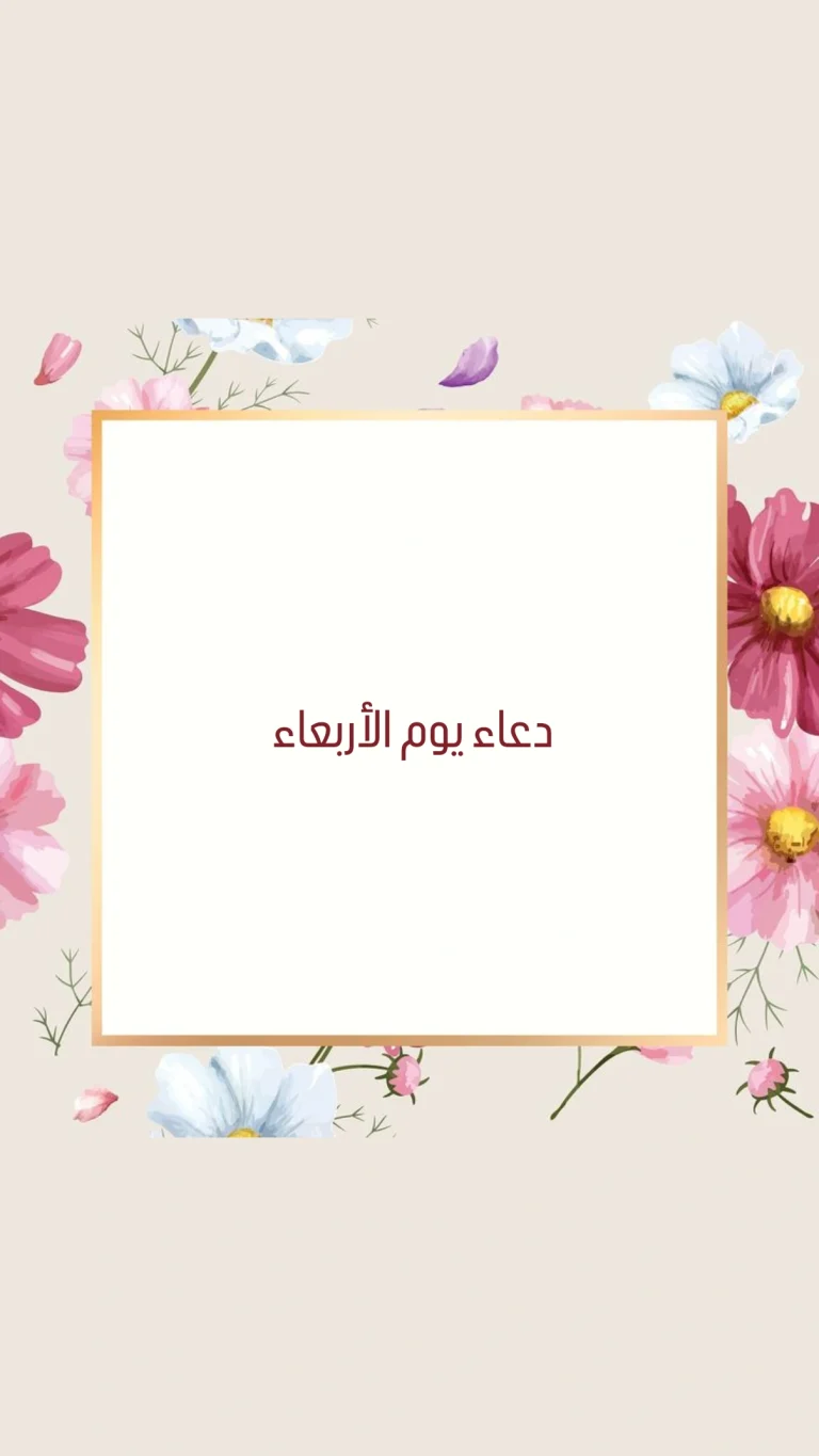 دعاء يوم الاربعاء
