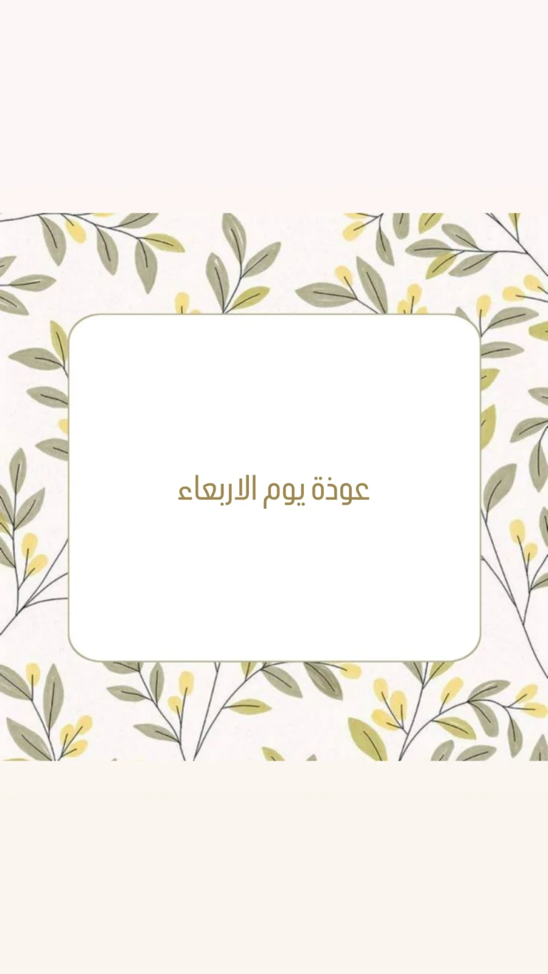 عوذة يوم الأربعاء