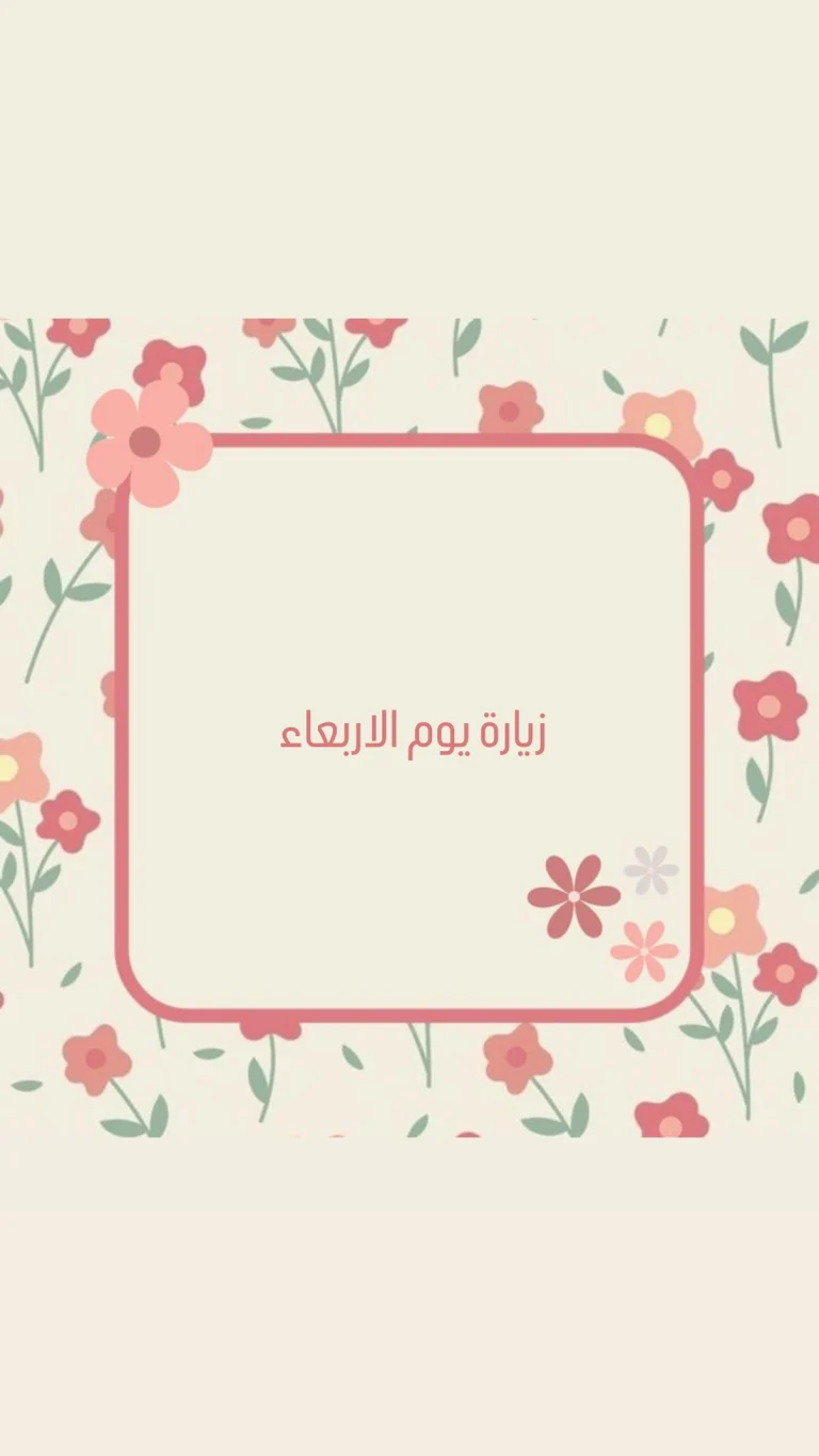 زيارة يوم الاربعاء