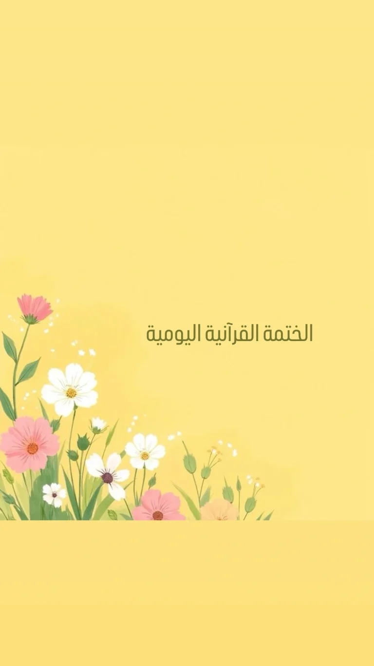 الختمة القرآنية اليومية