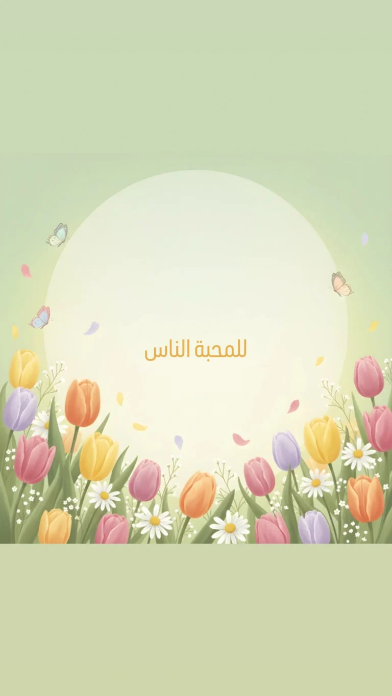للمحبة