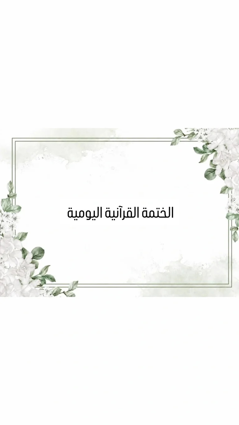 الختمة القرآنية اليومية