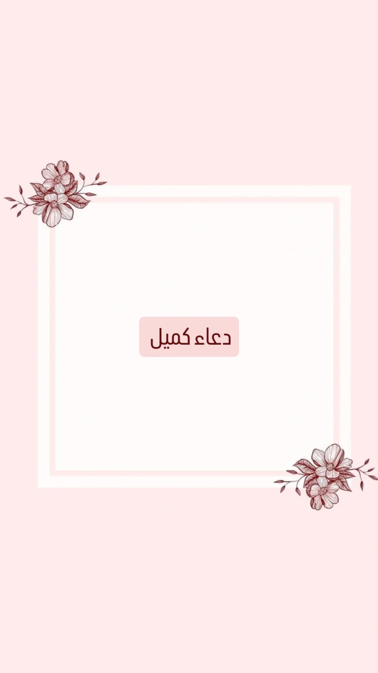 دعاء كميل
