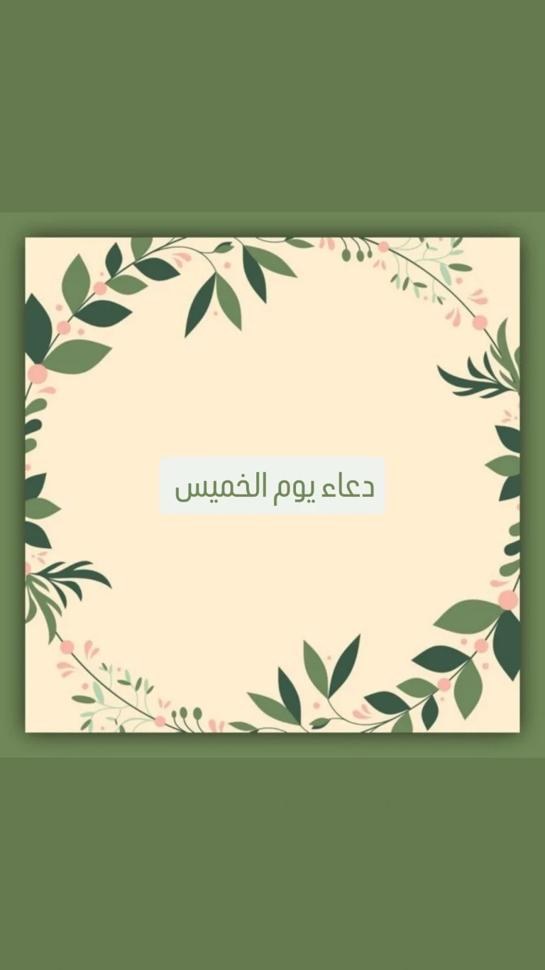 دعاء يوم الخميس