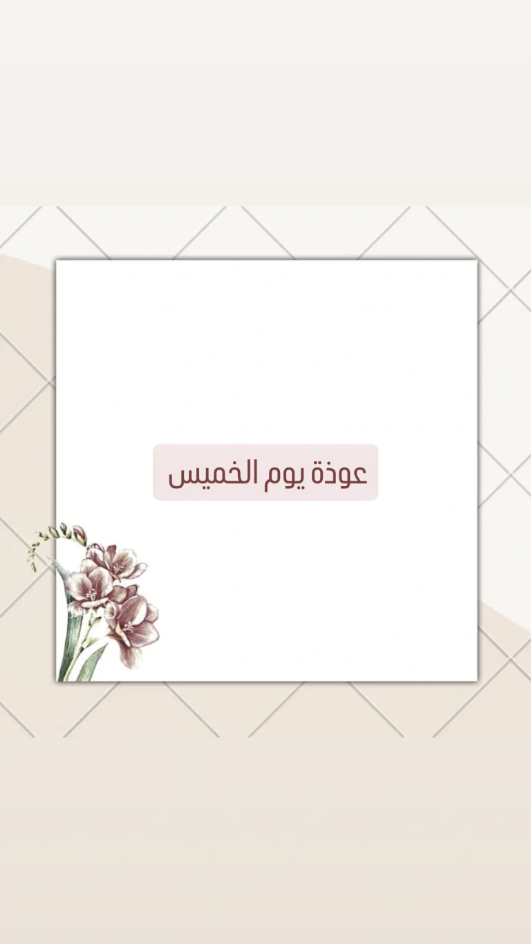 عوذة يوم الخميس
