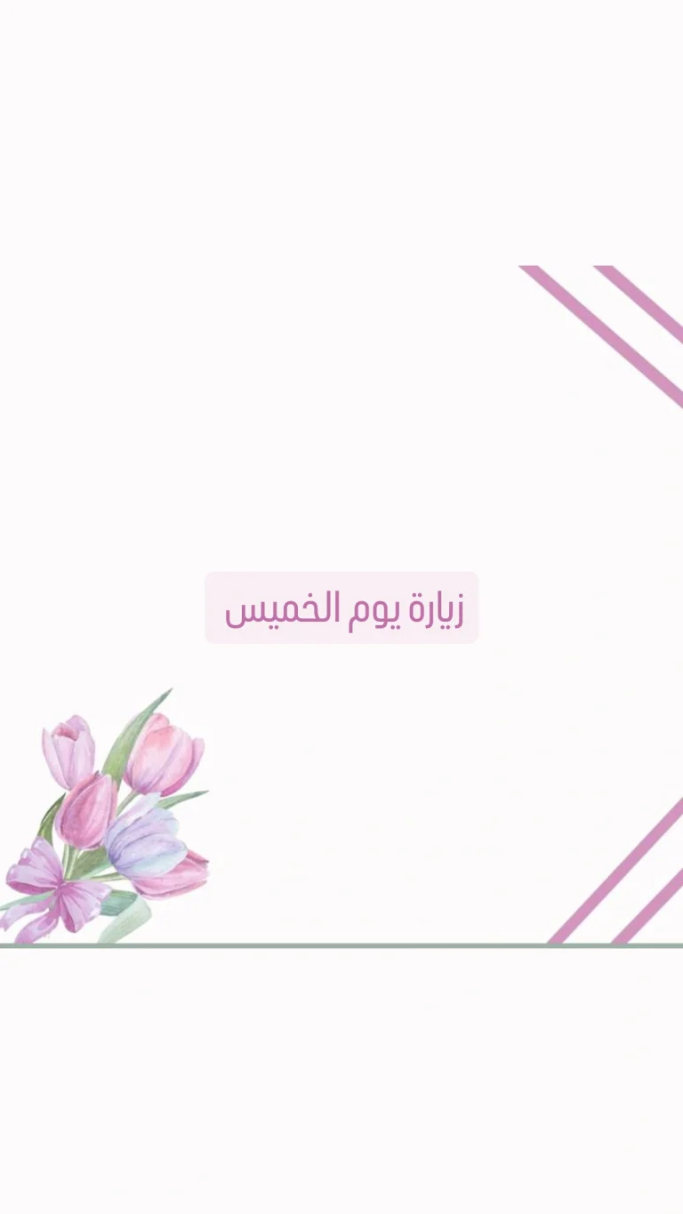 زيارة يوم الخميس