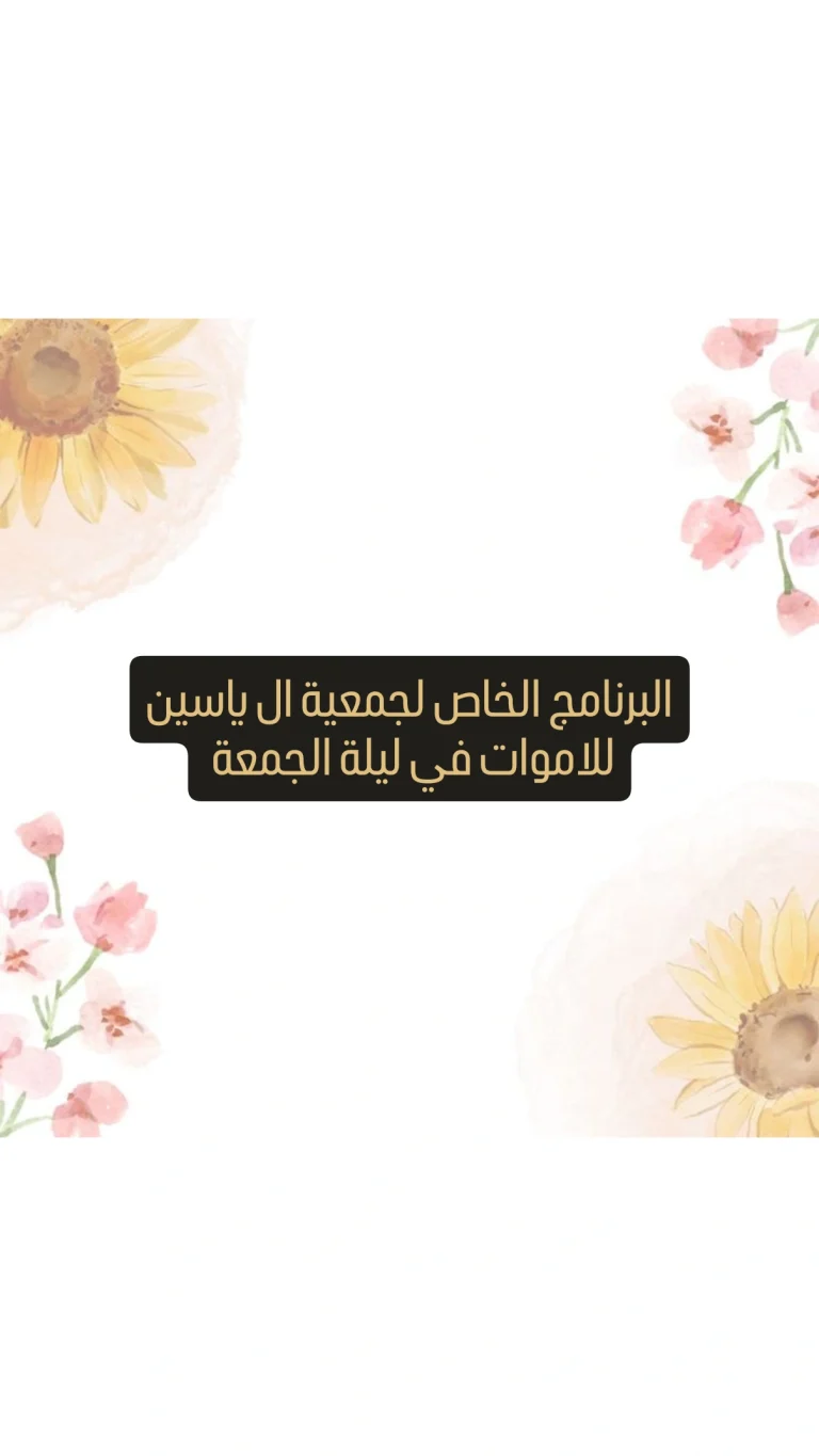 البرنامج الخاص لجمعية ال ياسين للاموات في ليلة الجمعة