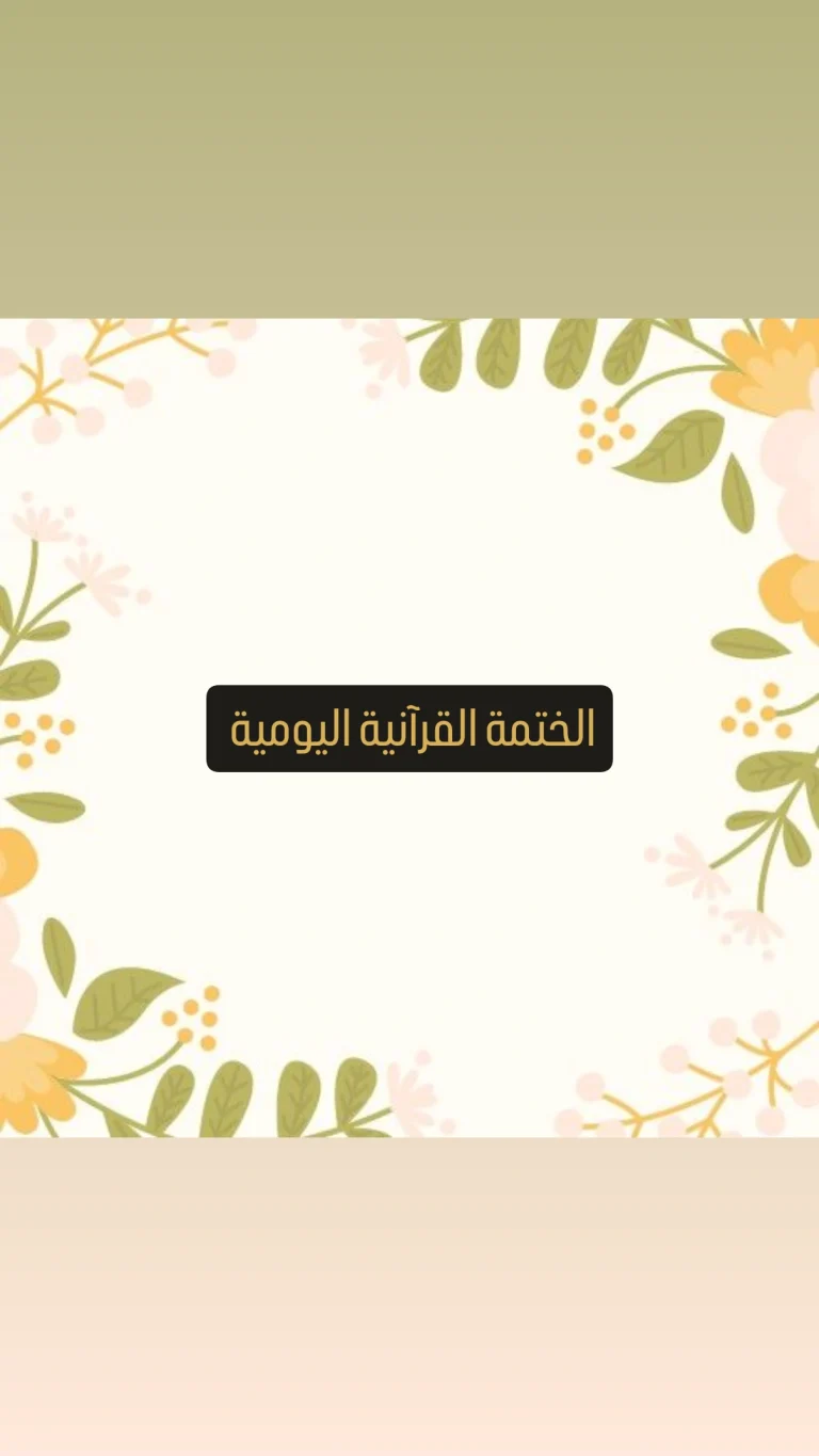 الختمة القرآنية اليومية