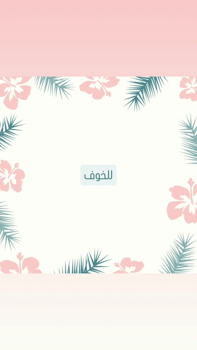 للخوف