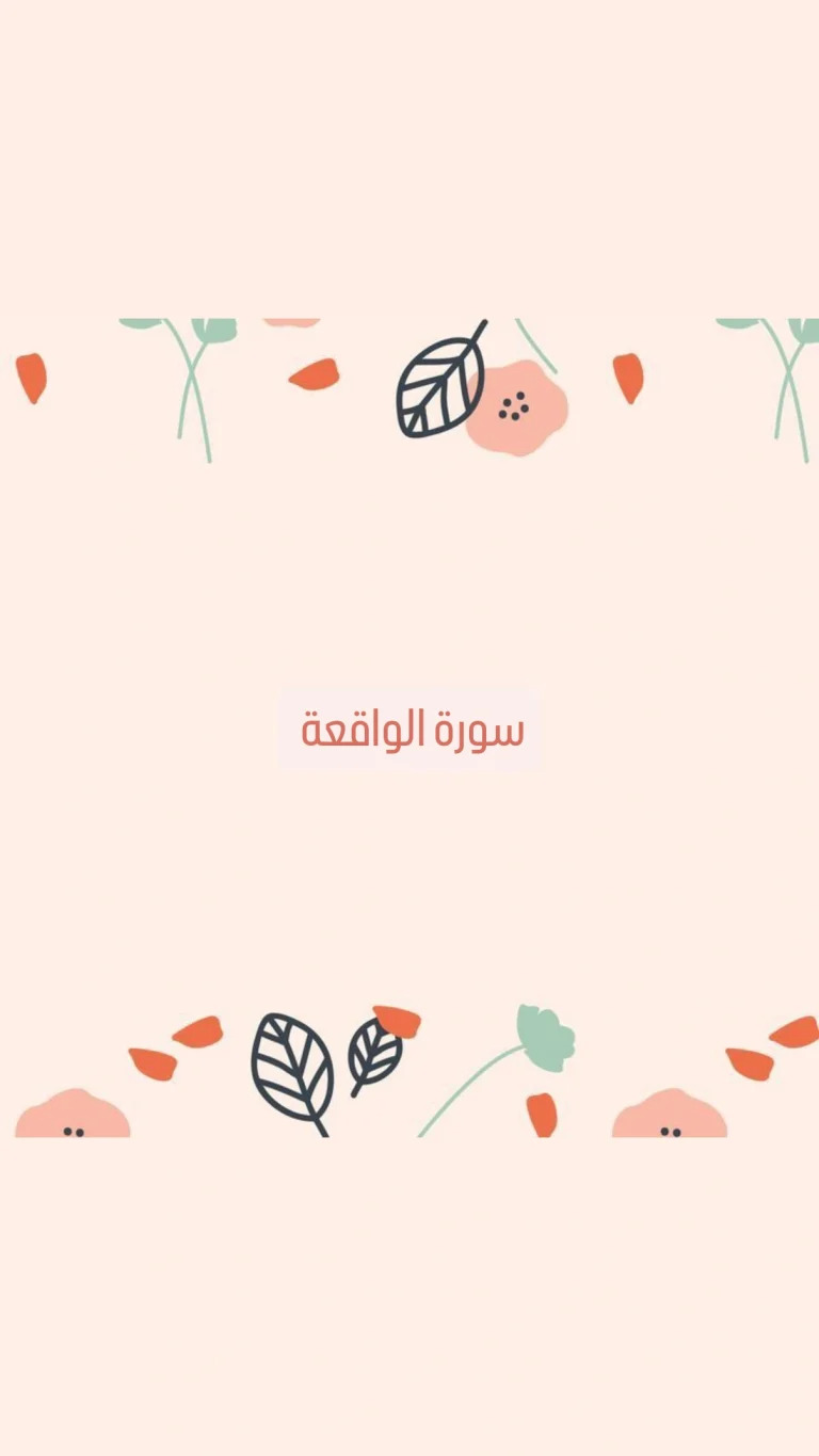 سورة الواقه