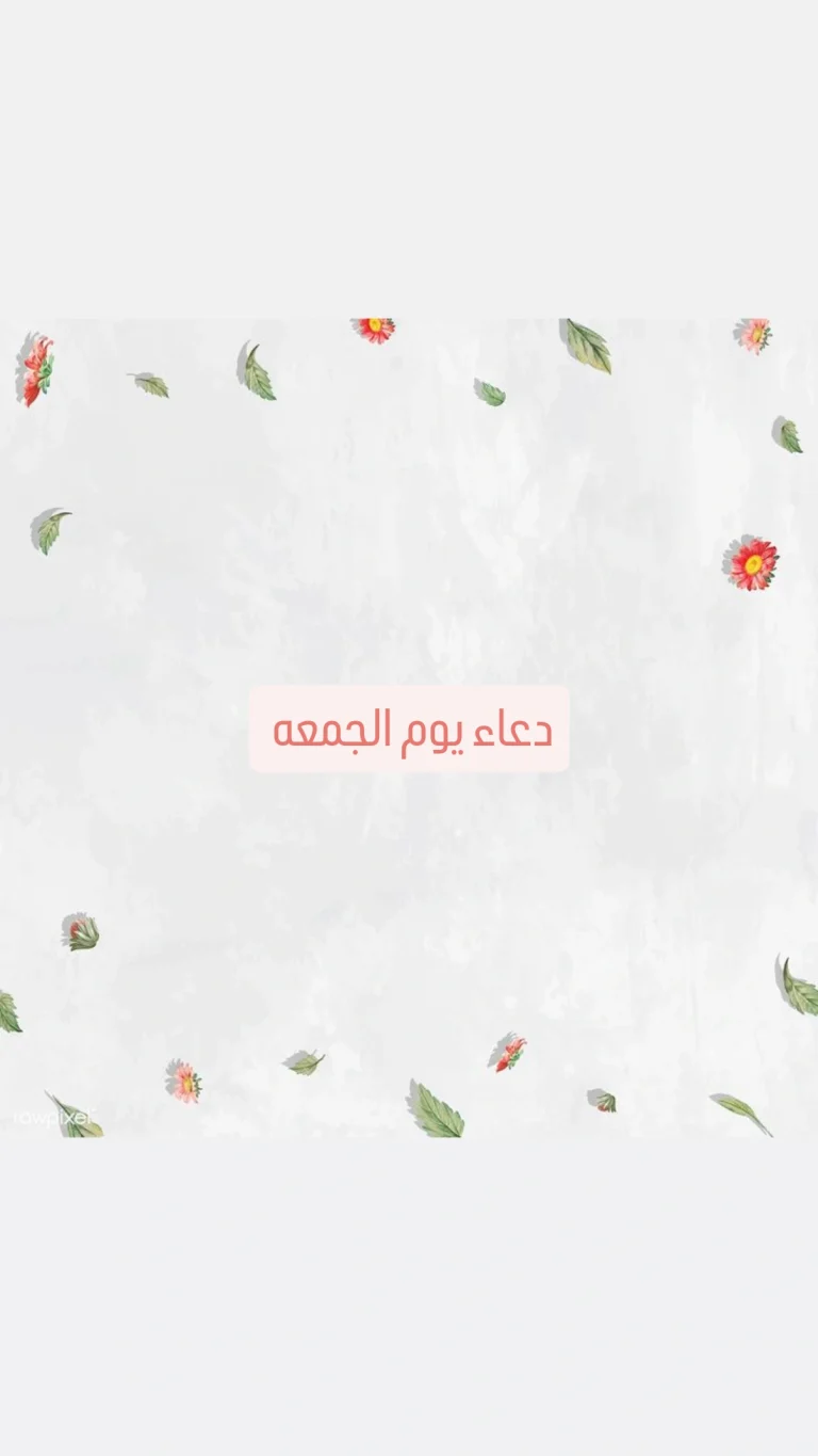 دعاء يوم الجمعه