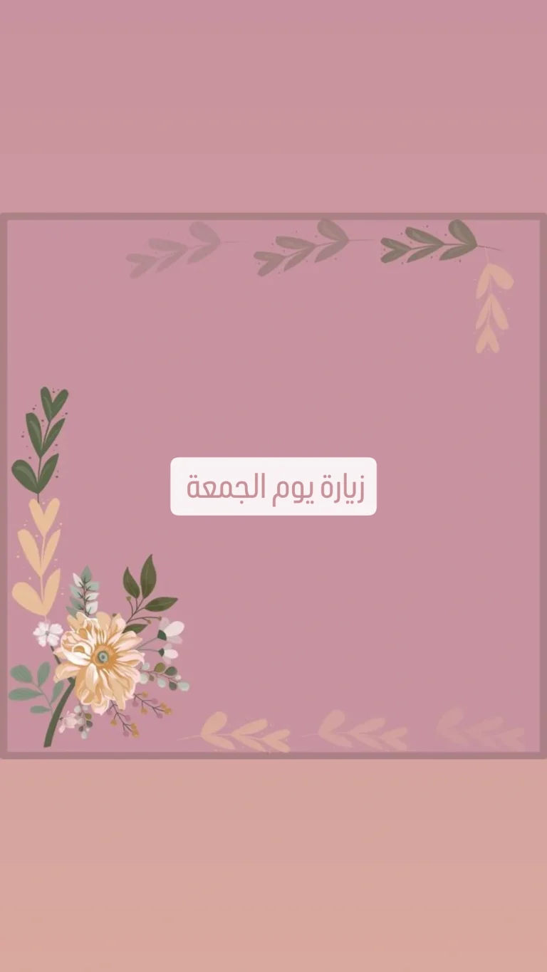 زيارة  يوم الجمعة